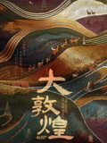 大敦煌