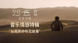 电影《沙丘2》发布音乐特辑 汉斯·季默大师级音乐沉浸十足