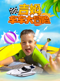 吉姆车车大冒险
