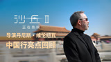 维伦纽瓦导演中国行亮点回顾，《沙丘2》大银幕热映中