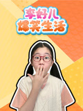 李好儿爆笑生活