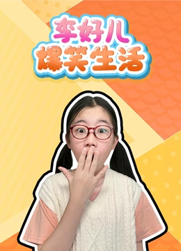 李好儿爆笑生活}