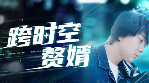 跨时空赘婿短剧