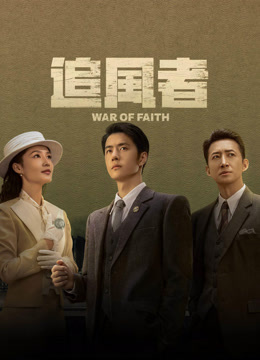  追風者：War of Faith (2024) 日本語字幕 英語吹き替え