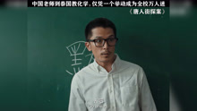 来自中国化学老师的降维打击 唐人街探案 王宝强 邱泽