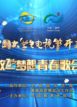 第十二届中国大学生电视节开幕盛典暨放飞梦想青春歌会