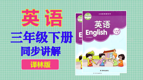 三年级英语下册 译林版 第12集  三单元单词讲解