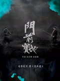 门前宝地纪实选角篇}