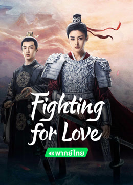 Mira lo último Fighting for love(Thai ver.) (2024) sub español doblaje en chino