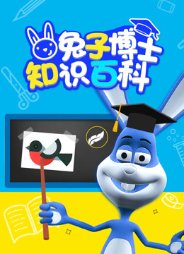 兔子博士知识百科
