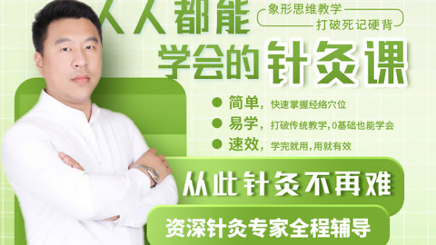 人人都能学会的针灸课