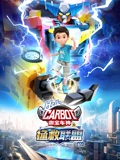 咖宝车神之时空守护}