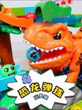 恐龙弹珠玩具屋