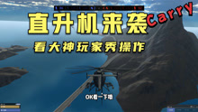 战地模拟器：攻击直升机起飞！轰炸敌人据点
