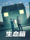 生态箱普通话}