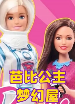 芭比公主梦幻屋 第二季}