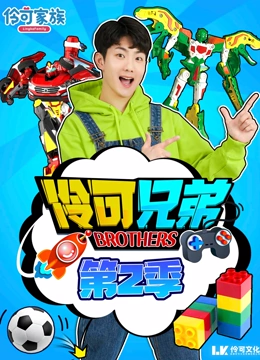 伶可兄弟 第二季}