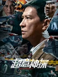 超意神探粤配