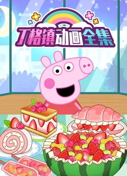 丁格镇动画全集}