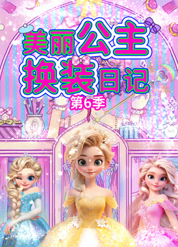 美丽公主换装日记第六季
