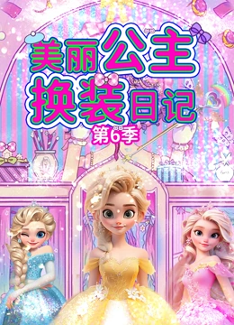 美丽公主换装日记 第6季}