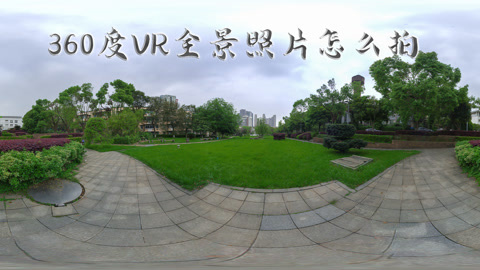 360度vr全景照片怎么拍 与180度全景拍摄有什么不同 来了解一下