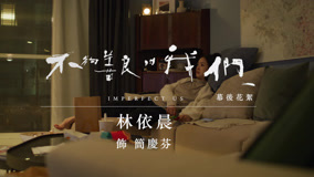 Watch the latest 《不夠善良的我們》幕後花絮：林依晨篇 (2024) online with English subtitle for free English Subtitle