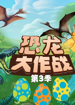恐龙大作战第三季
