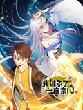 我继承了一座宗门 动态漫画}
