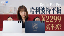 Redmi Pad Pro：1499 起，骁龙 7s Gen 2，哈利波特版值得买吗？