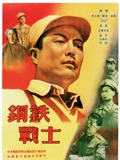 钢铁战士}