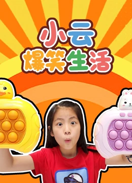 小云爆笑生活}