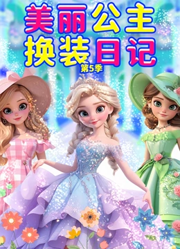 美丽公主换装日记 第5季}