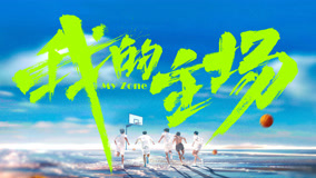 Watch the latest 我的主场 2024-- (2024) online with English subtitle for free English Subtitle