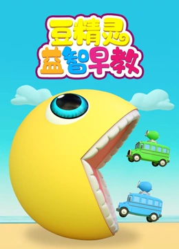 豆精灵益智早教}