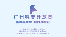 广州科普开放日之瑞博奥生物科技股份有限公司 蛋白质芯片科技