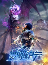 灵潮纪元