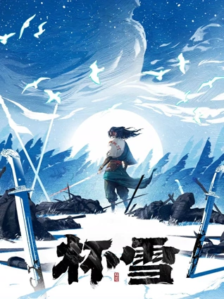 杯雪