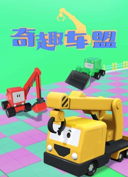 奇趣车盟}