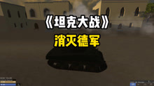 战地模拟器：谢尔曼大战敌人虎式坦克！