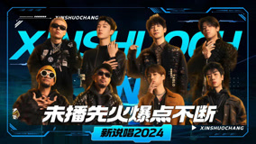 Watch the latest 《新说唱2024》让我们这个夏天放肆开嗨！ (2024) online with English subtitle for free English Subtitle