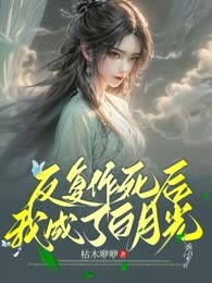反复作死后我成了白月光