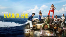 Watch the latest Smugglers (2023) online with English subtitle for free English Subtitle