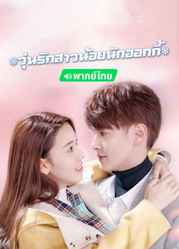 ดู ออนไลน์ วุ่นรักสาวน้อยนักฮอกกี้ (พากย์ไทย) (2020) ซับไทย พากย์ ไทย