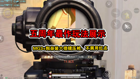 五周年最作玩法展示！MG3+狗杂装六倍镜压枪，不屑用红点