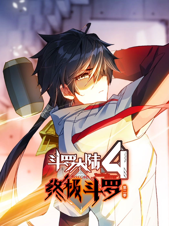 斗罗大陆4终极斗罗 动态漫画 第二季