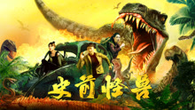 Watch the latest 史前怪獸 (2024) online with English subtitle for free English Subtitle