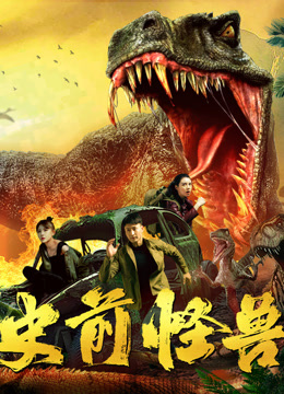 Watch the latest 史前怪兽 (2024) online with English subtitle for free English Subtitle