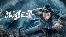 Tonton online The Monster in the Abyss (2024) Sarikata BM Dabing dalam Bahasa Cina