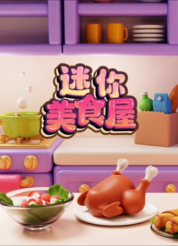 迷你美食屋}
